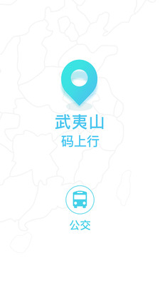 武夷码上行app