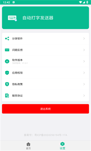 自动打字发送器下载2024官方手机版截图1
