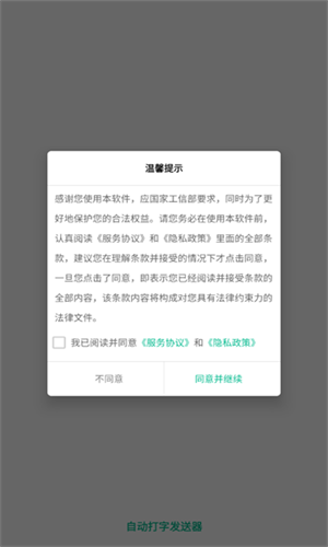 自动打字发送器下载2024官方手机版截图1