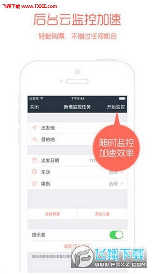 智行火车票自动抢票安卓版