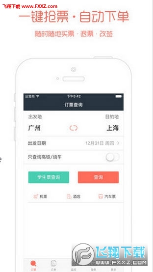 智行火车票自动抢票安卓版