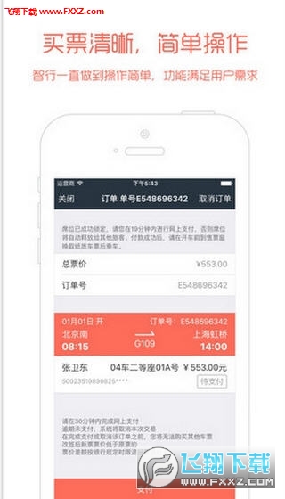 智行火车票自动抢票安卓版