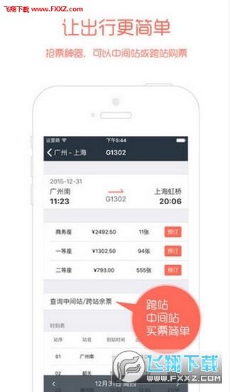 智行火车票自动抢票安卓版