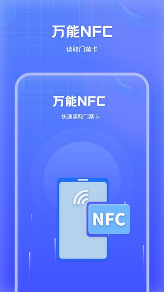 万能NFC门禁卡软件