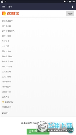 改图宝证件照制作app