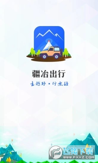 疆冶出行正式版