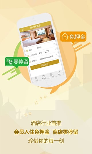 维也纳酒店安卓版