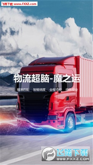 魔之运司机版app手机版