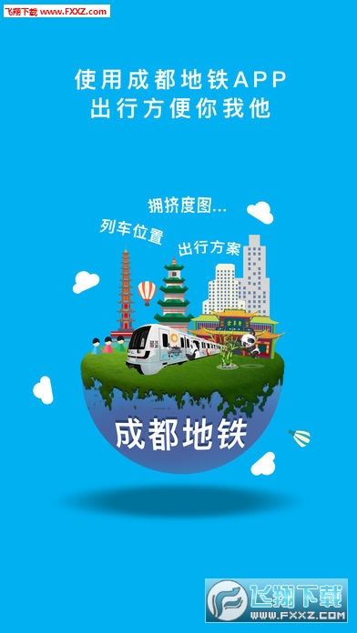 成都地铁app新版