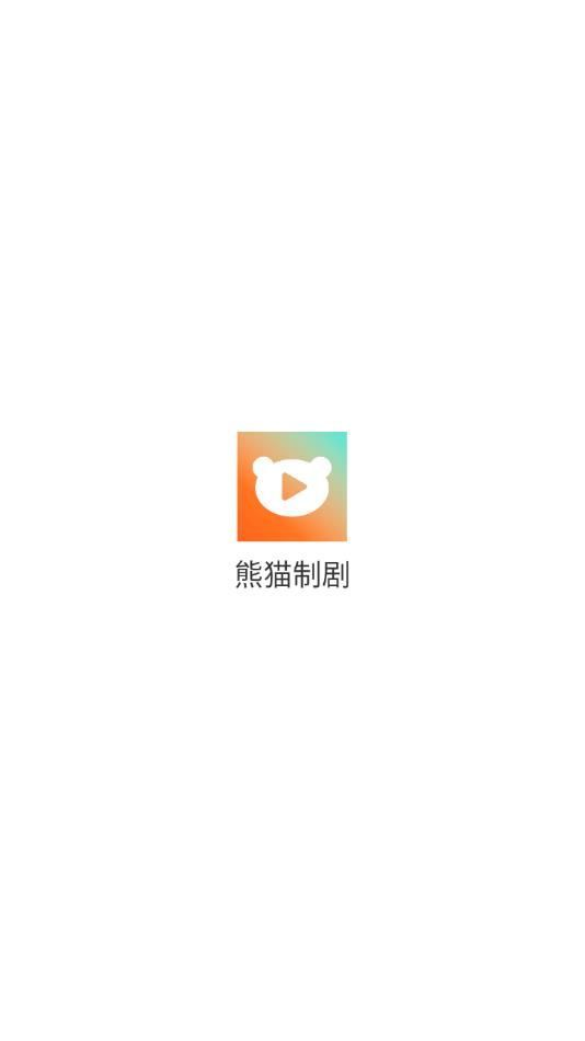 熊猫制剧app安卓最新版