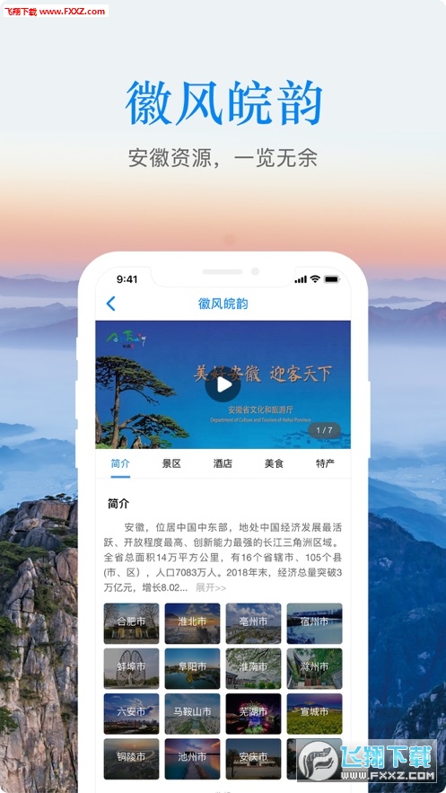 皖游通最新app