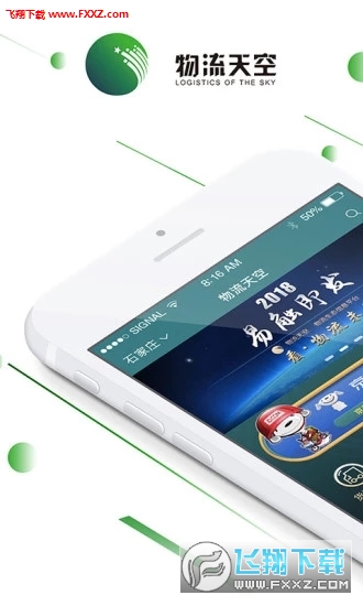 物流天空APP