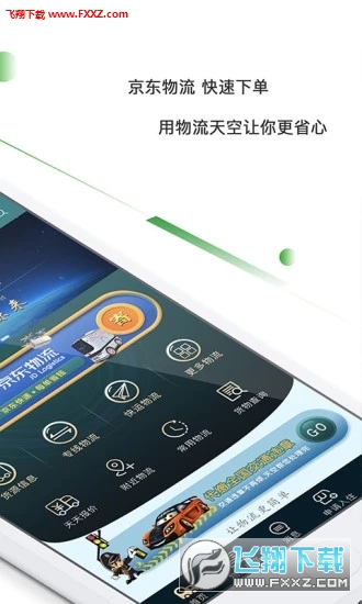 物流天空APP