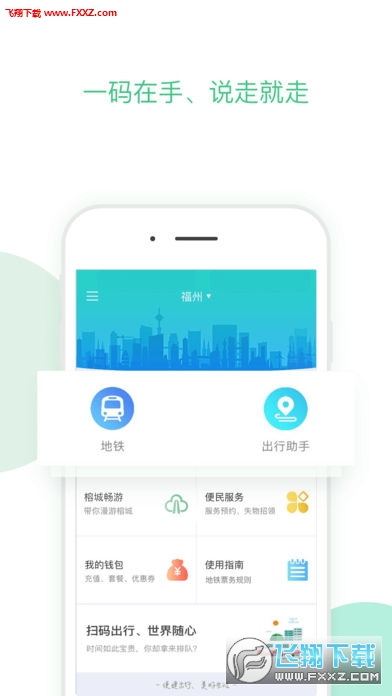 福州地铁码上行app