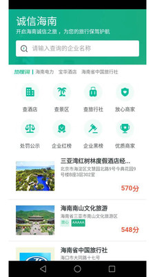 海南旅游诚信app