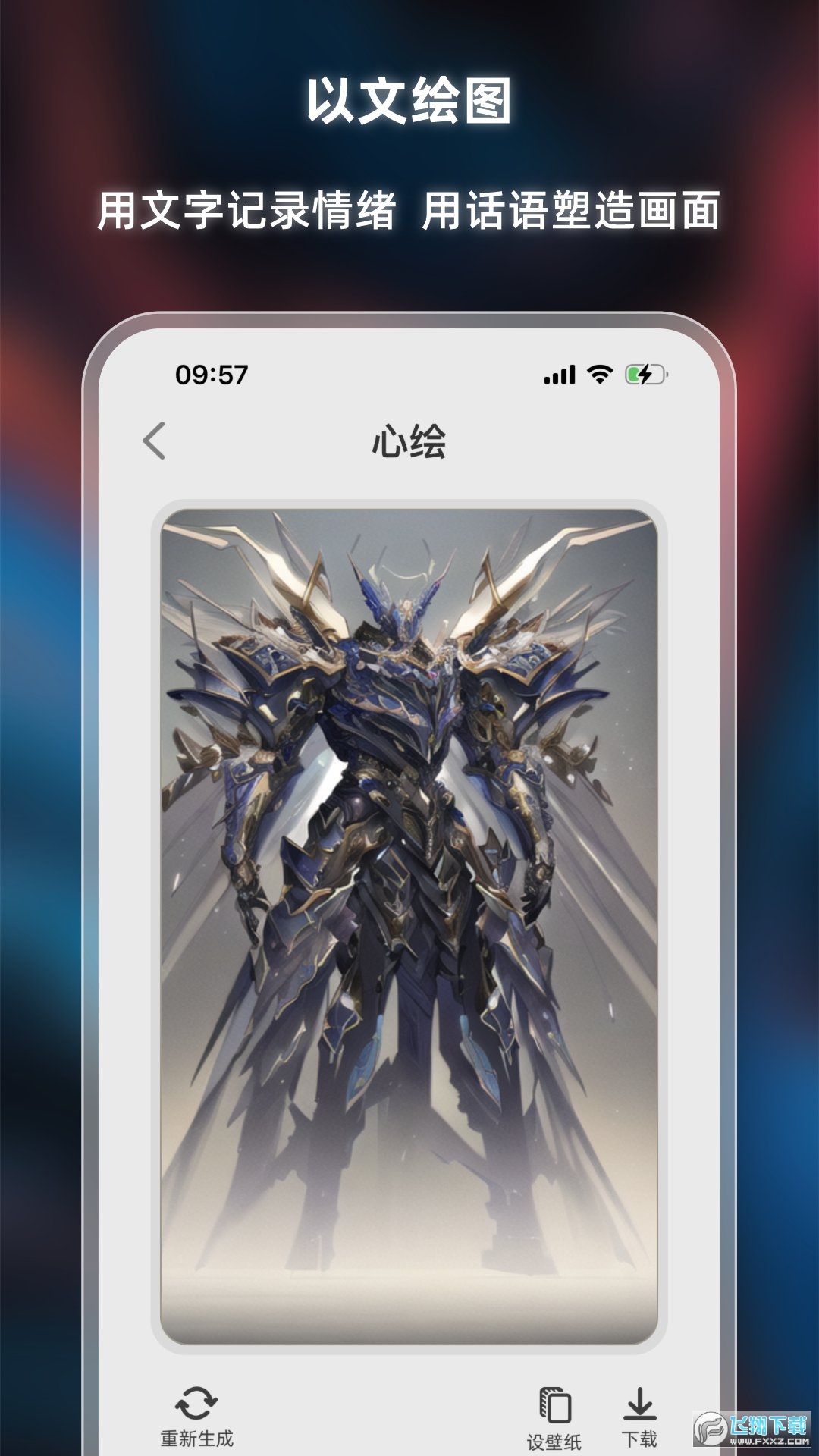 心绘AI绘画APP官方版