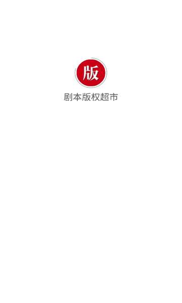 剧本版权超市app安卓最新版