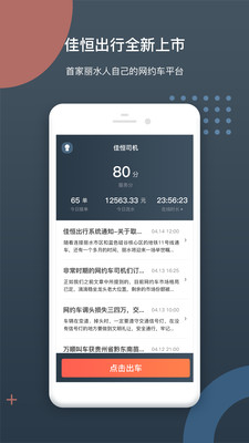 佳恒司机app