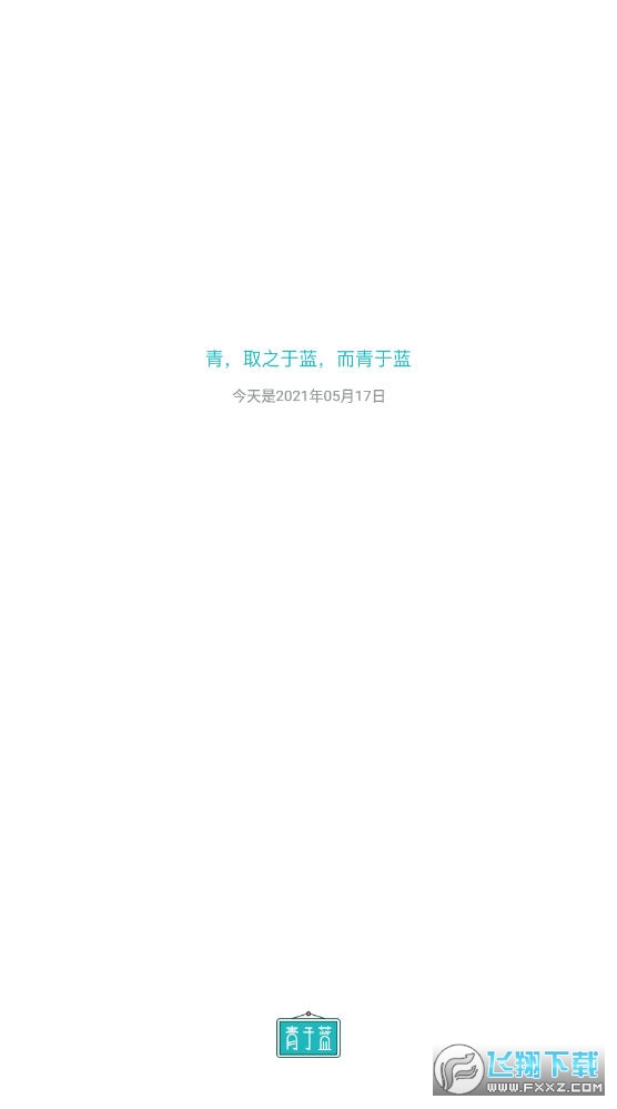 青于蓝app