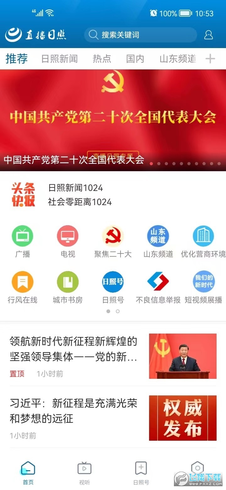直播日照手机客户端
