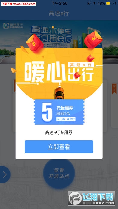 高速e行app安卓版截图1
