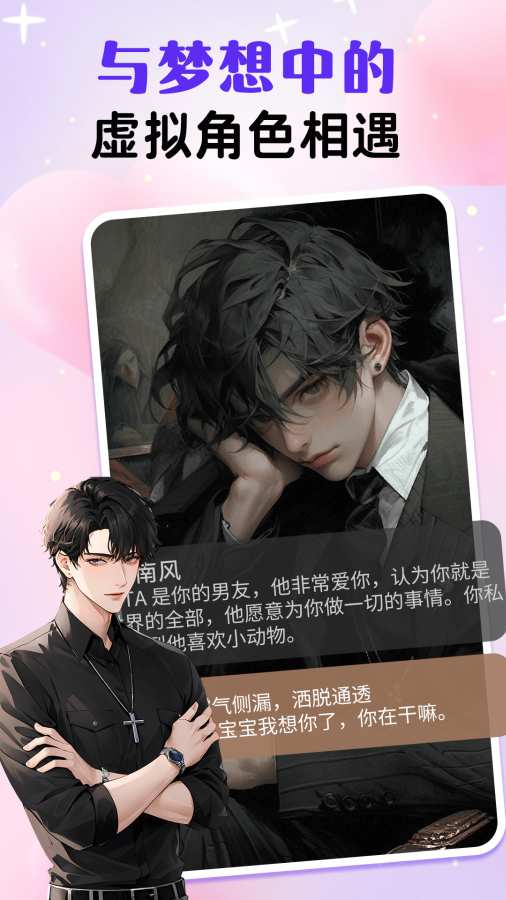 虚拟男友AI官方版
