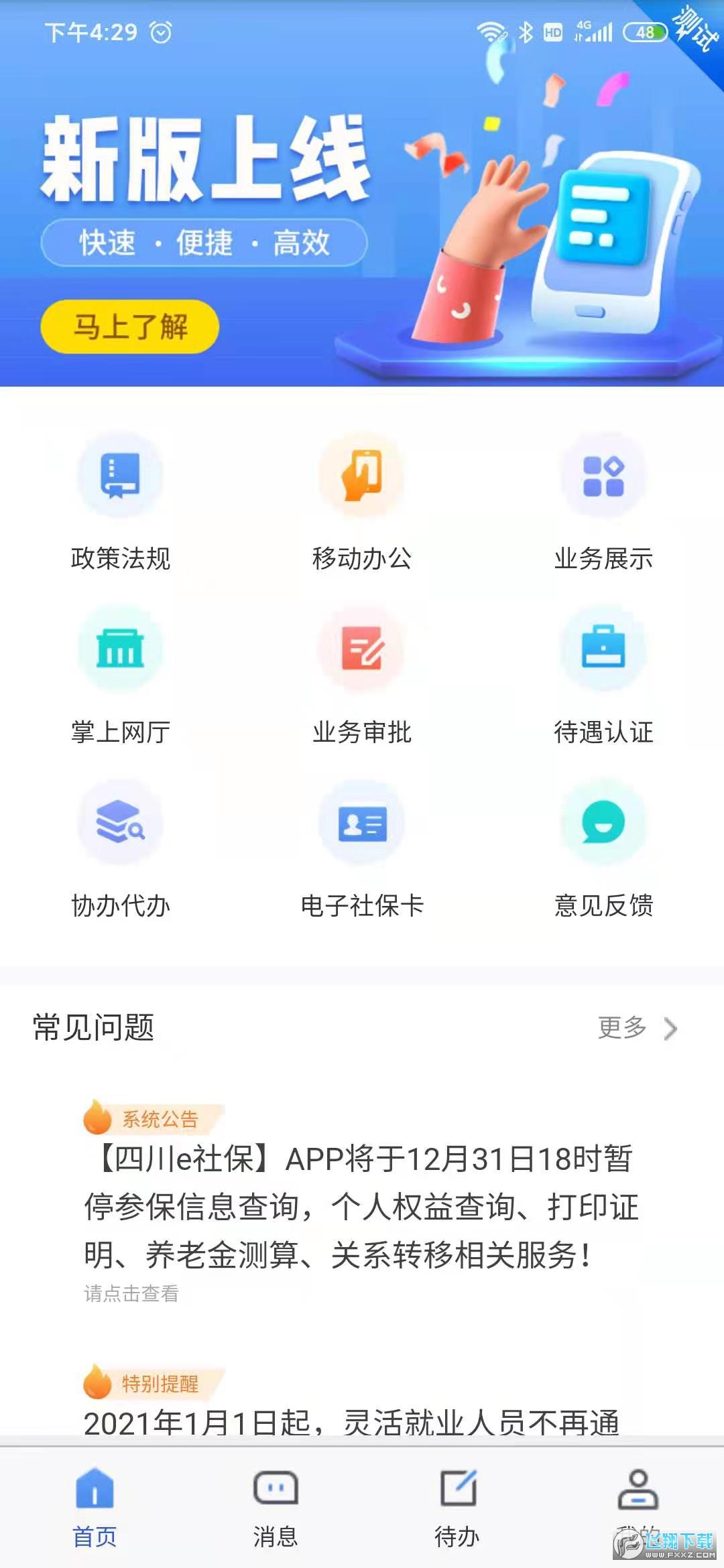 四川e社保养老认证app