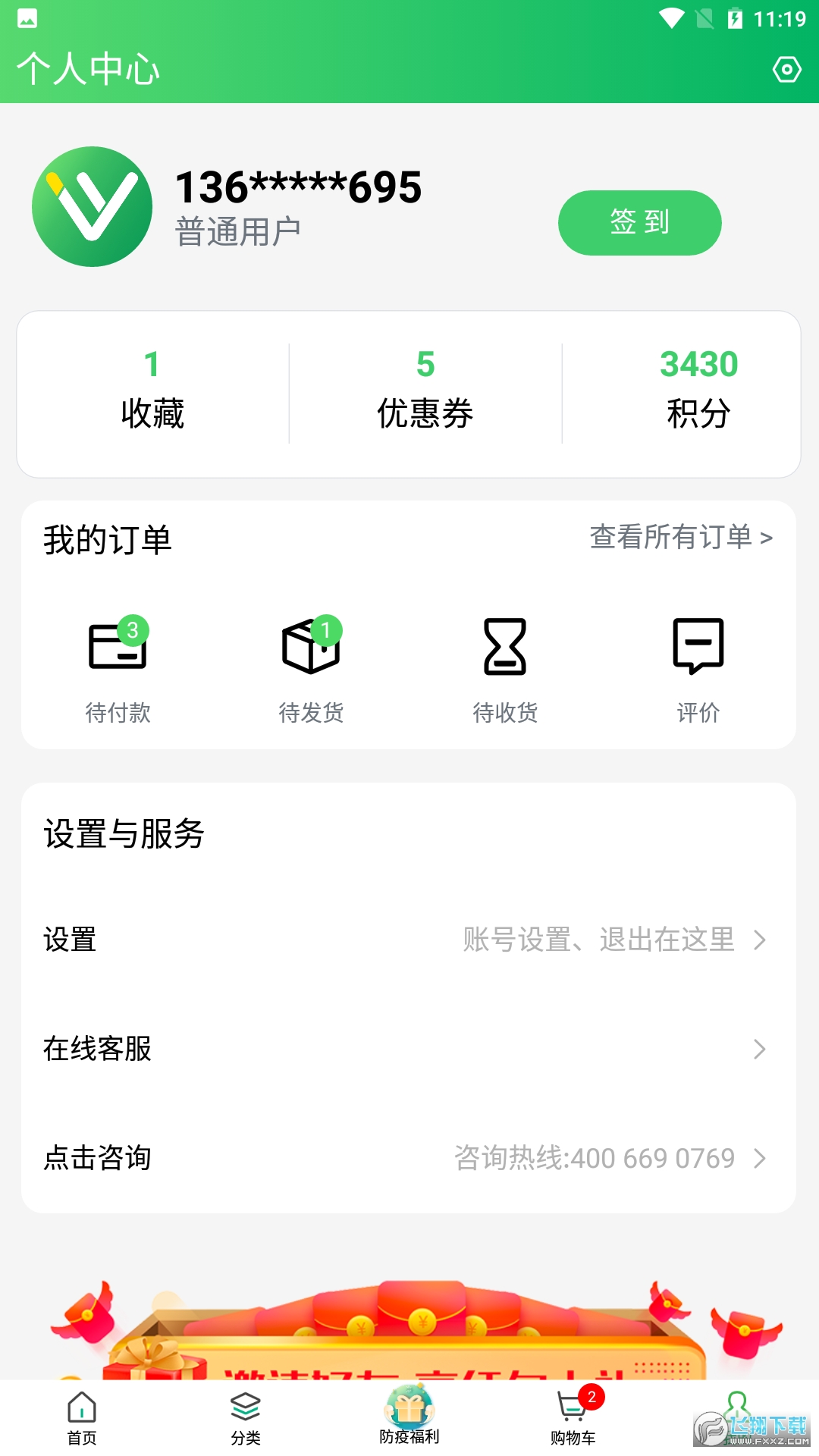 常青藤网上药店手机客户端截图1