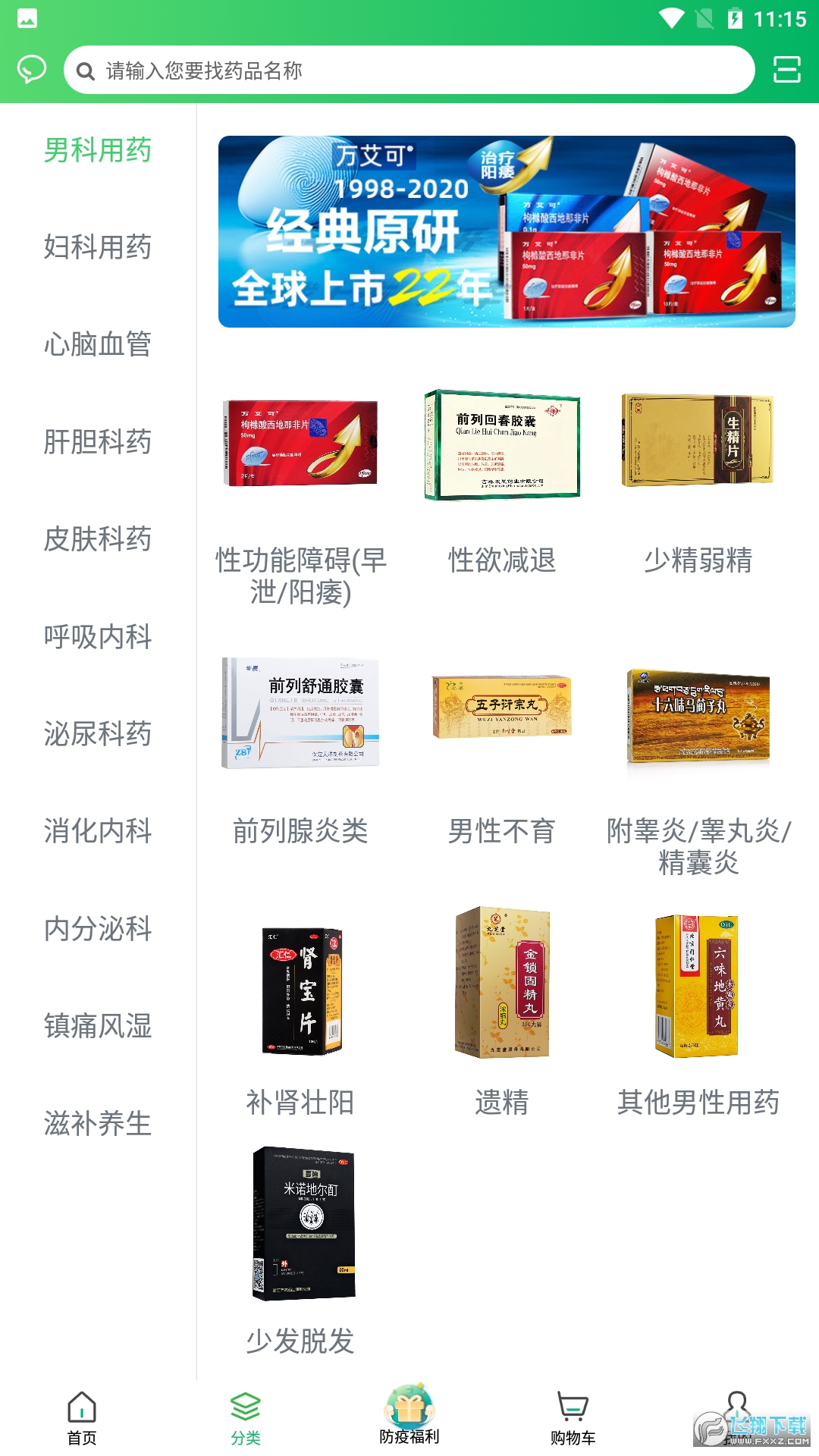 常青藤网上药店手机客户端截图1