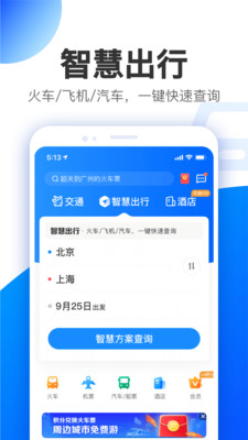 智行极速版app截图1