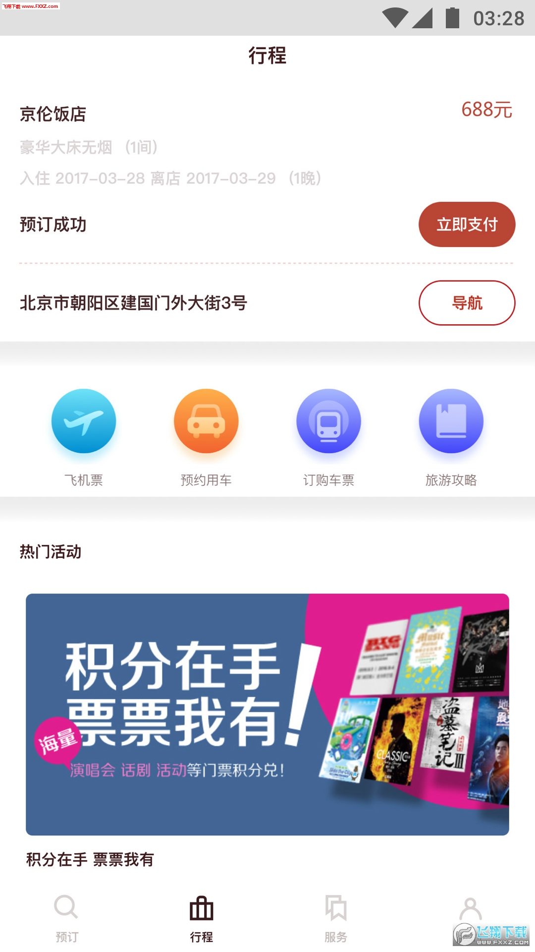 首旅如家app截图1