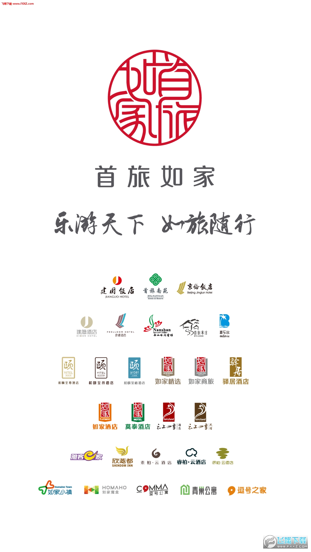 首旅如家app截图1