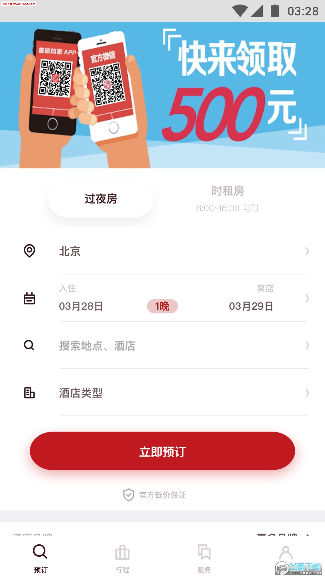 首旅如家app截图1