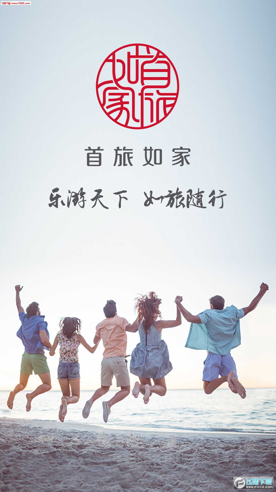 首旅如家app截图1