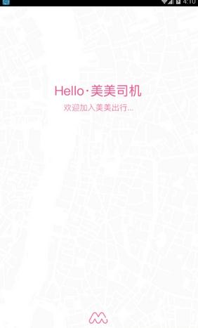美美出行司机端app截图1