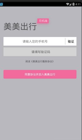 美美出行司机端app截图1