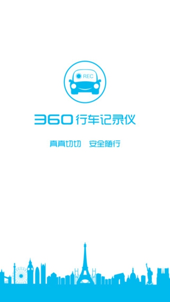 360行车记录仪App安卓版截图1