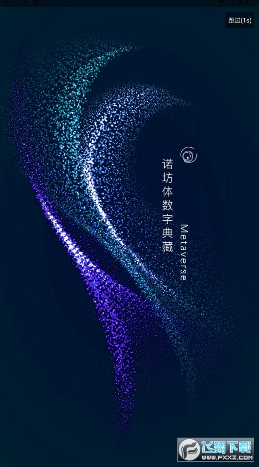 诺坊体nft数字藏品平台