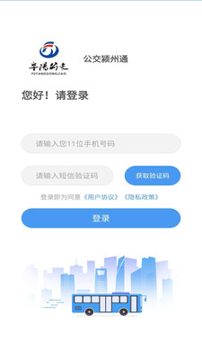 公交颍州通app安卓最新版截图1
