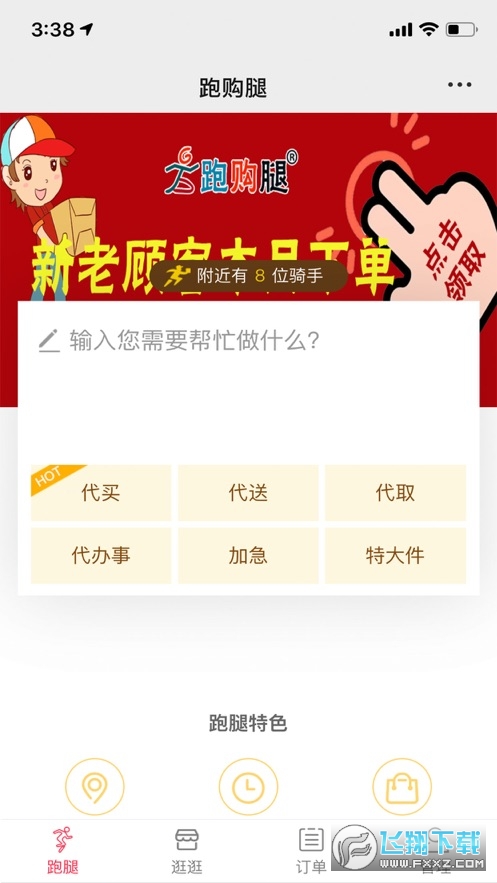 跑腿购配送app最新版截图1