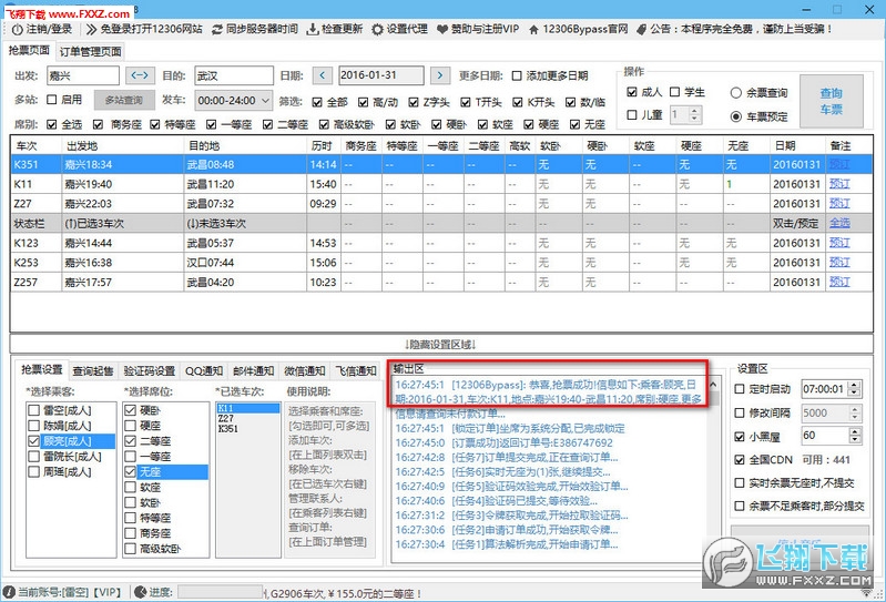 12306分流抢票软件最新版截图1