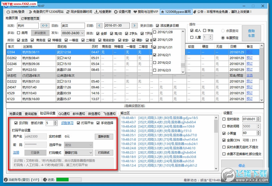 12306分流抢票软件最新版截图1