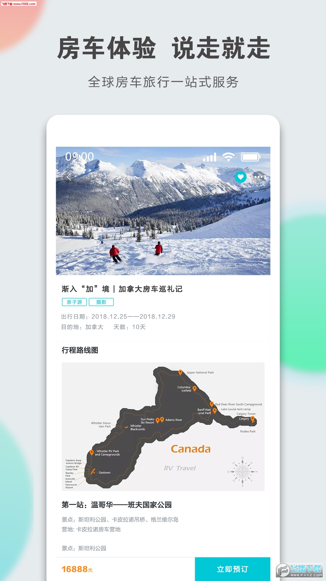 定智旅行家app截图1