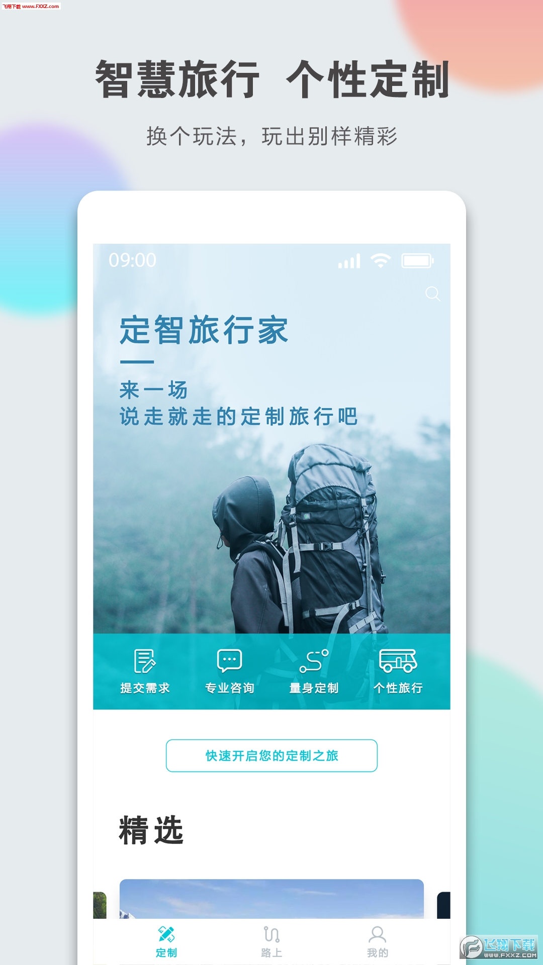 定智旅行家app截图1