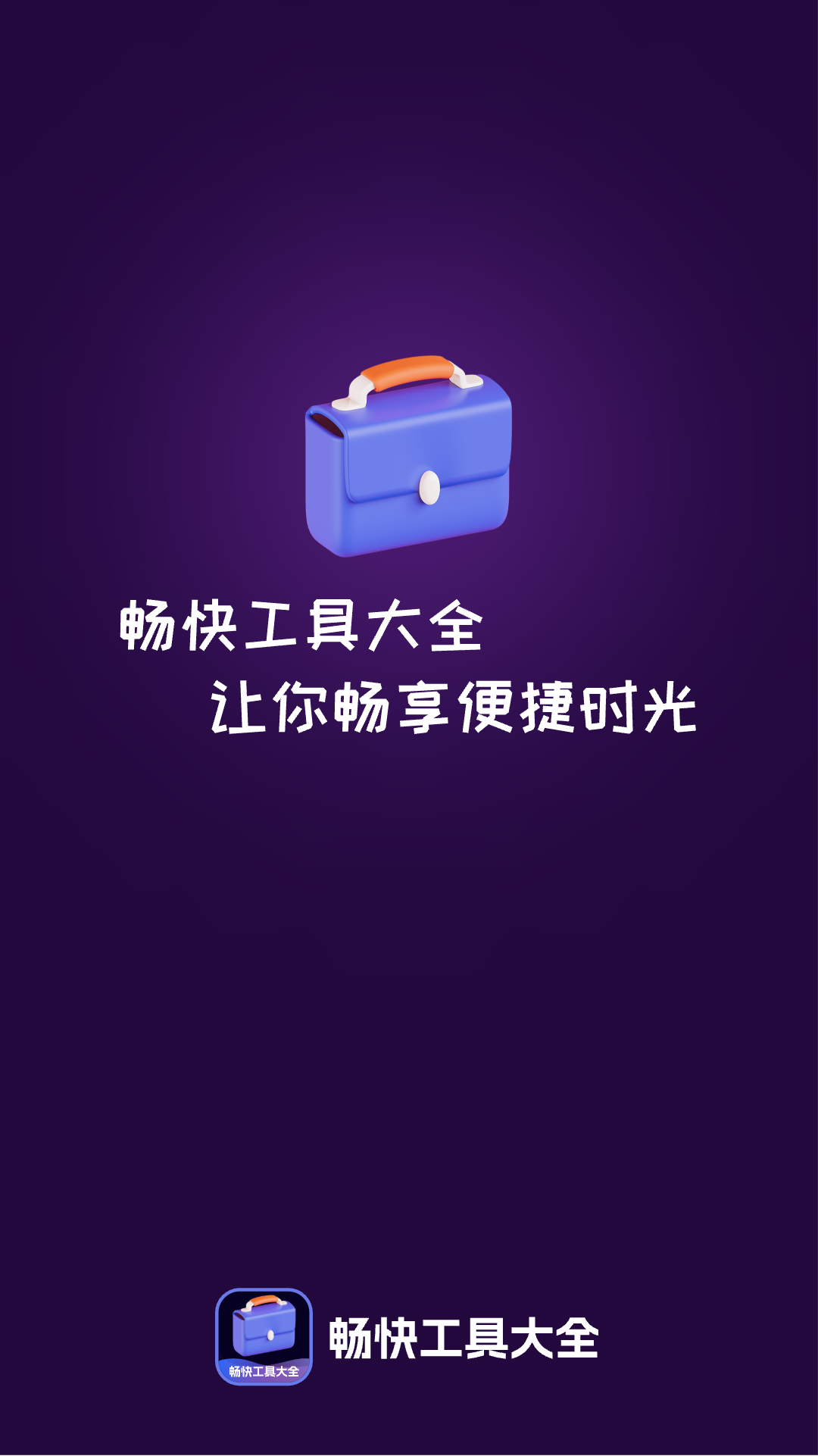 畅快工具大全app免费手机版