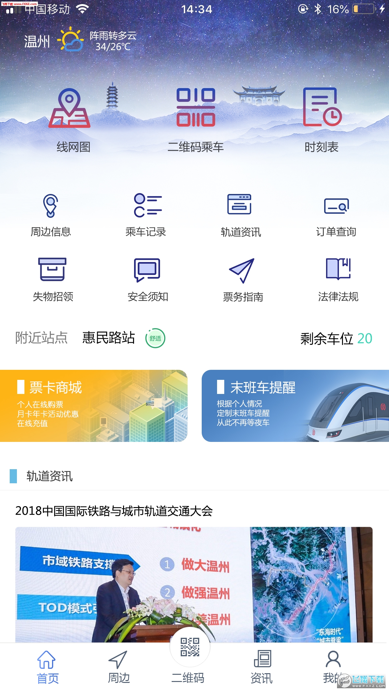 温州轨道app截图1