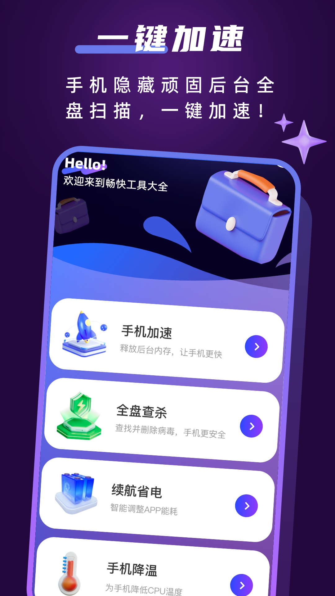 畅快工具大全app免费手机版