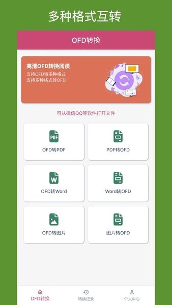 OFD转换助手APP