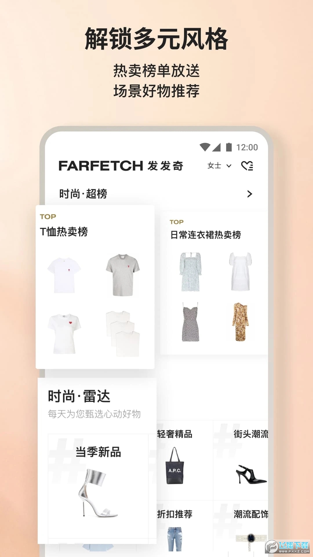 farfetch官方中文版app截图1