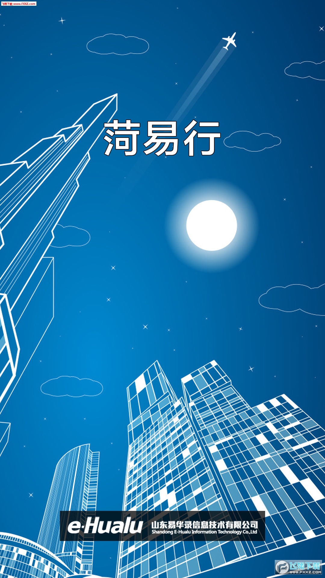 菏易行app截图1